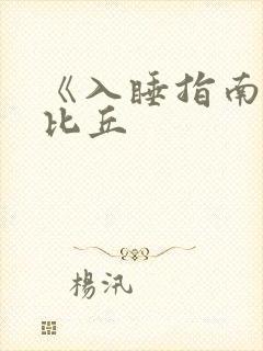 《入睡指南》卡比丘