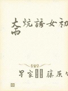 大炕诱女初尝云雨