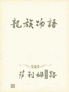 龙族物语
