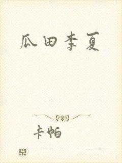 瓜田李夏