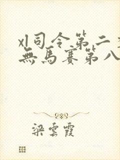 xl司令第二季无马赛第八集