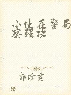 小伙在警局被警察强攻