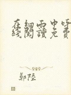 在细雨中呼喊在线阅读免费