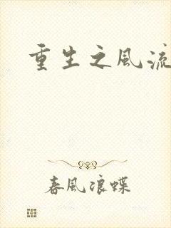 重生之风流一生