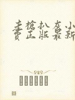 老枪扒灰小说免费正版最新章节