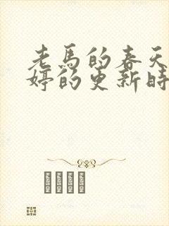 老马的春天顾晓婷的更新时间