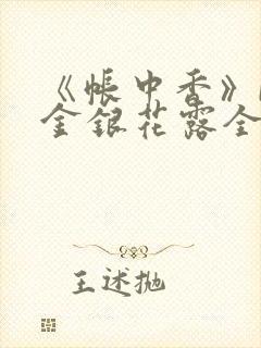 《帐中香》by金银花露全文免费阅读