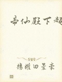 帝仙殿下超冷的