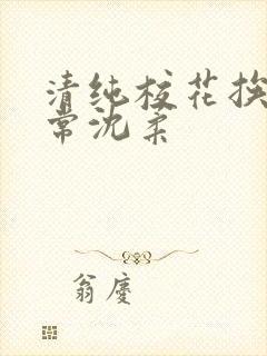 清纯校花挨脔日常沈柔