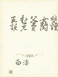 五对父女双飞小说免费阅读