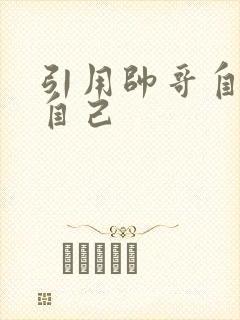 引用帅哥自己玩自己