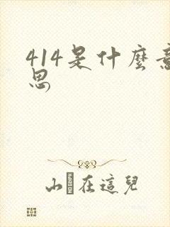 414是什么意思