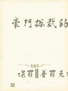 豪门总裁的弃妇