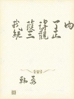 我获得了肉禽系统三观正