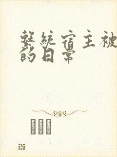 系统宿主被浇灌的日常