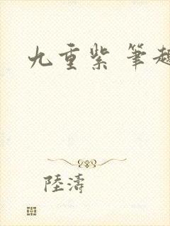 九重紫 笔趣阁