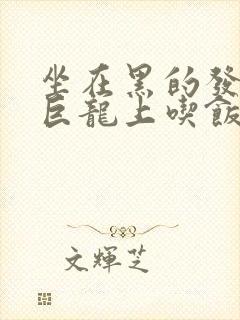 坐在黑的发紫的巨龙上吃饭