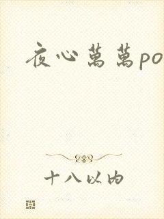 夜心万万po