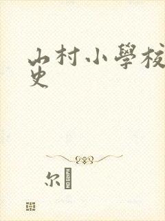 山村小学校长艳史