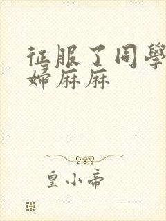 征服了同学的贵妇麻麻