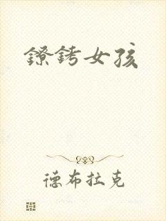 镣铐女孩