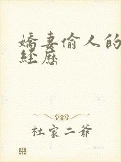 娇妻偷人的销魂经历