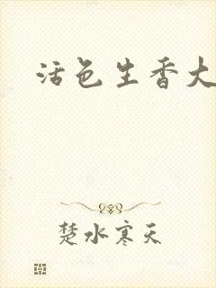 活色生香大结局