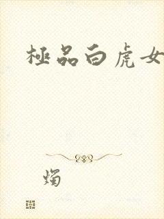 极品白虎女