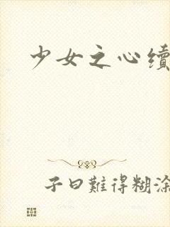 少女之心续集