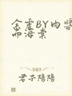 余震BY肉酱意面海棠