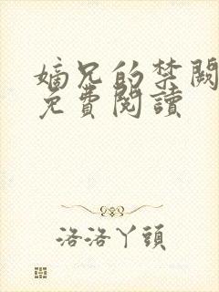 嫡兄的禁阙全文免费阅读