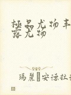 极品尤物丰满暴露尤物