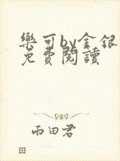 乐可by金银花免费阅读