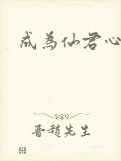 成为仙君心上蛟