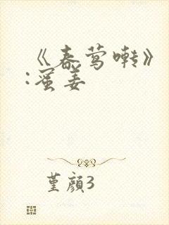 《春莺啭》作者:蜜姜