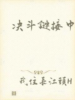 决斗链接中文网