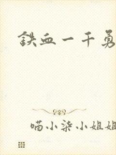 铁血一千勇士