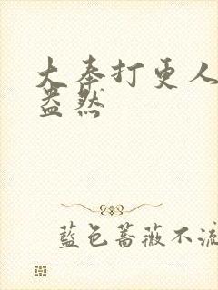 大奉打更人绿意盎然