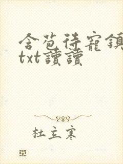 含苞待宠镇国公txt读读