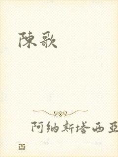陈歌