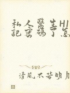 私人医生H1忘记密码了怎么办