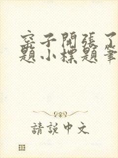 窑子开张了有标题小标题笔趣阁TXT