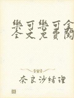 乐可乐可金银花全文免费阅读在线