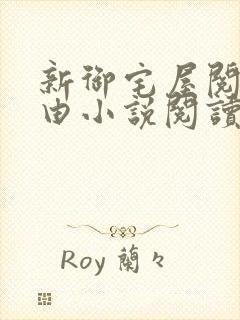 新御宅屋阅读自由小说阅读网