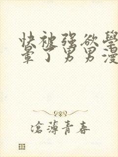 快被强欲学长c晕了男男漫画