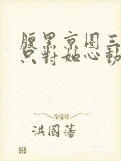 腹黑京圈三爷,只对她心动