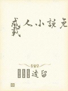 成人小说免费下载