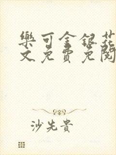 乐可金银花露全文免费免阅读