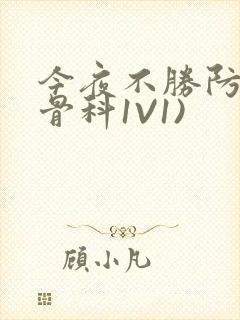 今夜不胜防(伪骨科1V1)