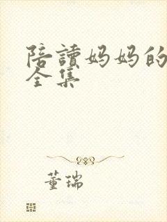 陪读妈妈的小说全集